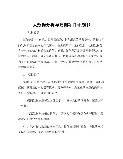 大数据分析与挖掘项目计划书