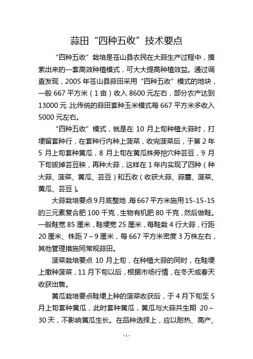 蒜田“四种五收”技术要点