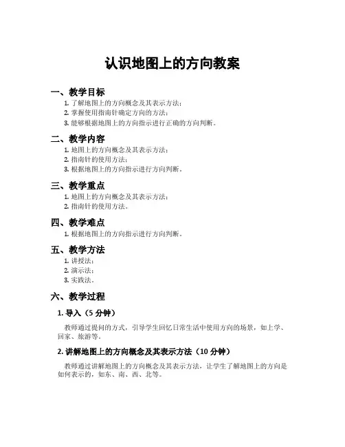 认识地图上的方向教案