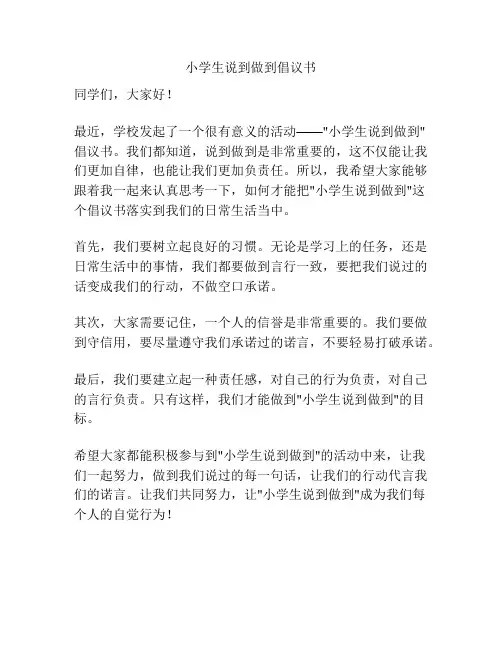小学生说到做到倡议书