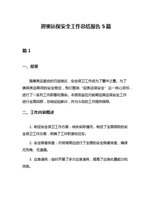 迎奥运保安全工作总结报告5篇