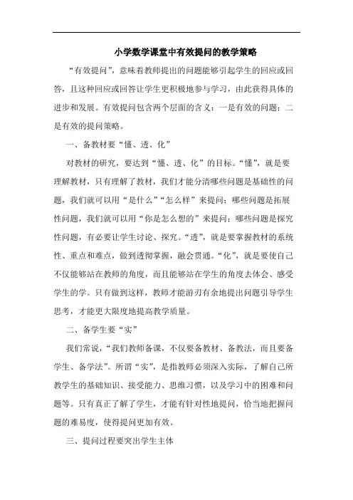 小学数学课堂中有效提问教学策略论文