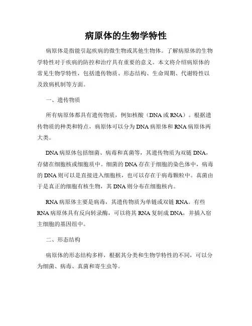 病原体的生物学特性