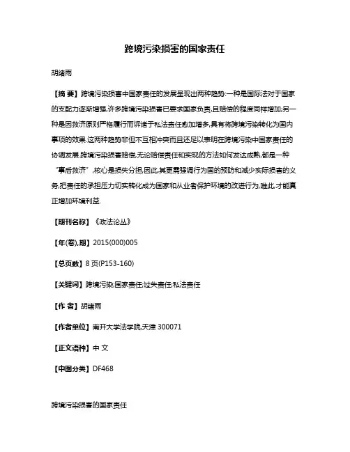 跨境污染损害的国家责任