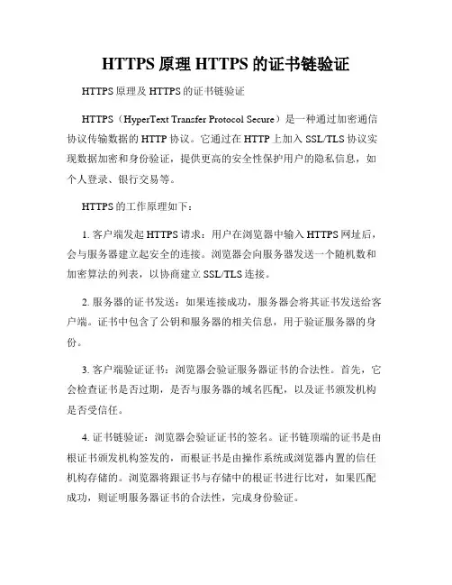 HTTPS原理HTTPS的证书链验证