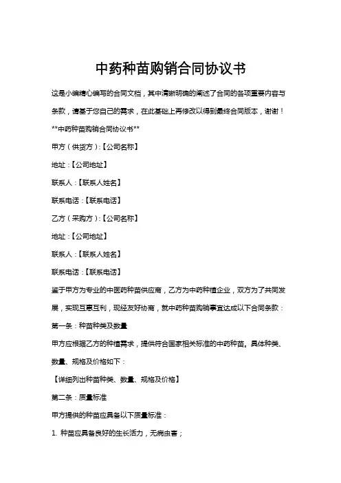中药种苗购销合同协议书