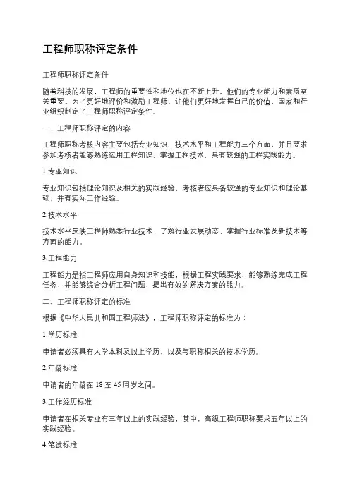 工程师职称评定条件