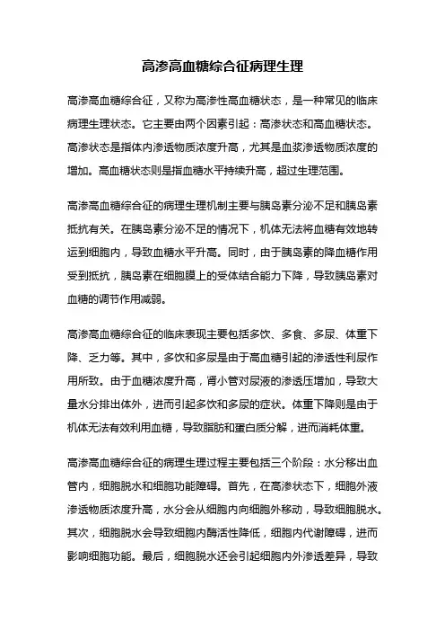 高渗高血糖综合征病理生理