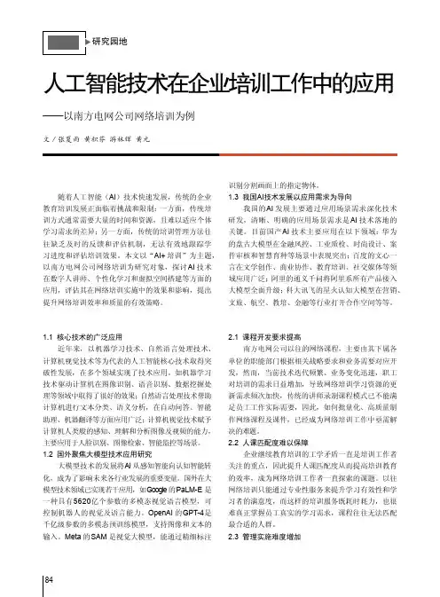 人工智能技术在企业培训工作中的应用——以南方电网公司网络培训为例