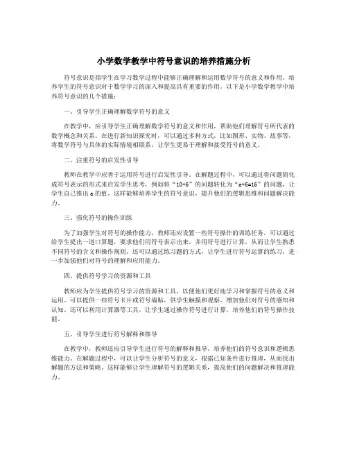 小学数学教学中符号意识的培养措施分析