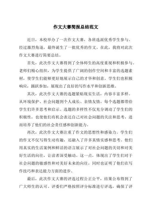 作文大赛简报总结范文