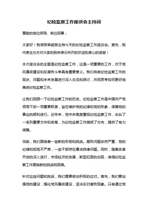 纪检监察工作座谈会主持词