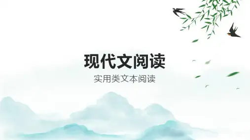 高考语文复习-现代文阅读之实用类文本阅读课件