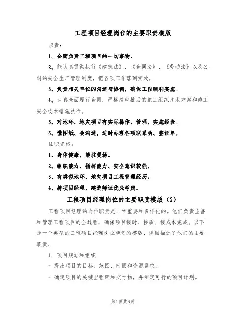 工程项目经理岗位的主要职责模版(3篇)