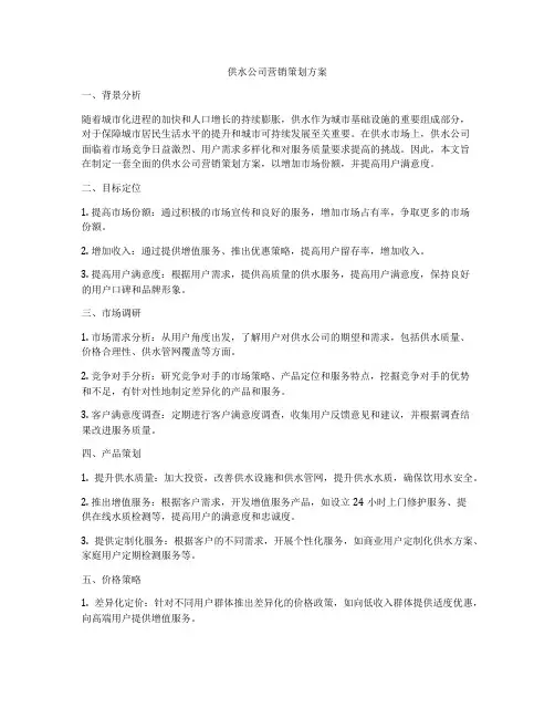 供水公司营销策划方案