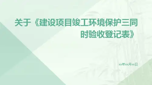 关于《建设项目竣工环境保护三同时验收登记表》