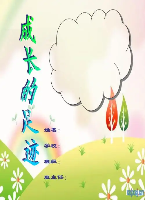 小学生成长记录档案]模板[1]