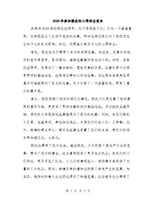 2024年参加棚改的心得体会范本(3篇)