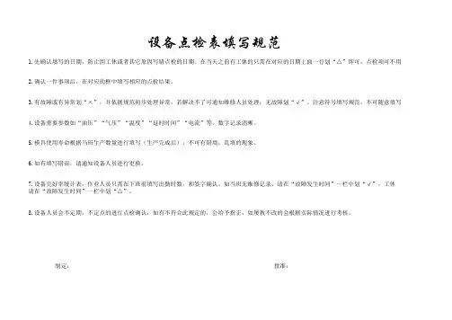设备点检规范