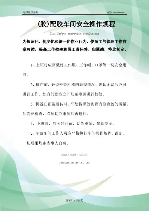 (胶)配胶车间安全操作规程模板