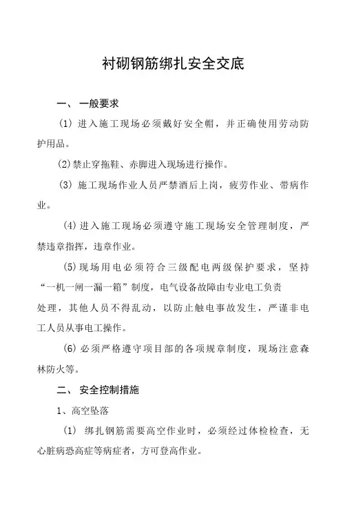 隧道衬砌钢筋绑扎安全交底