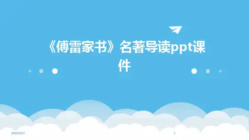 《傅雷家书》名著导读ppt课件-2024鲜版