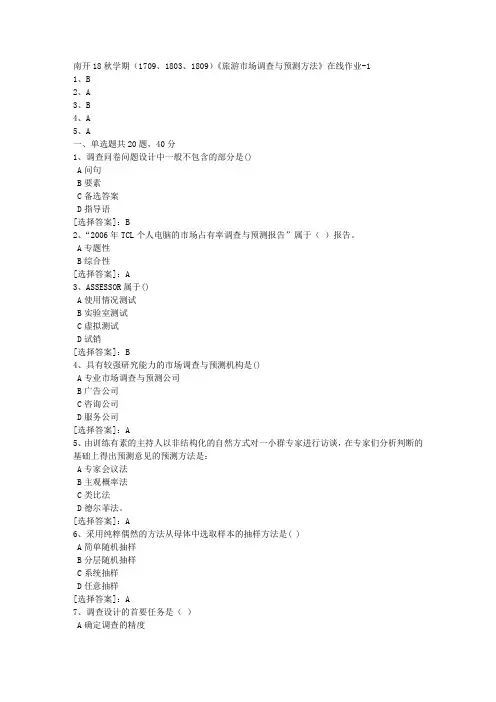 南开18秋学期(1709、1803、1809)《旅游市场调查与预测方法》在线作业[满分答案]1