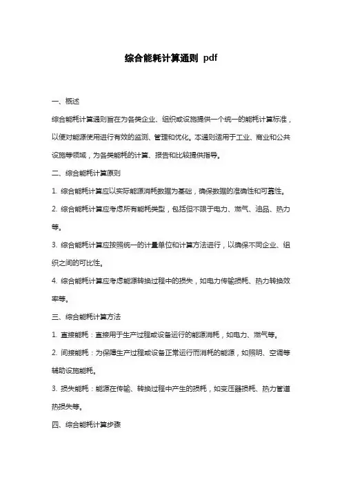 综合能耗计算通则 pdf