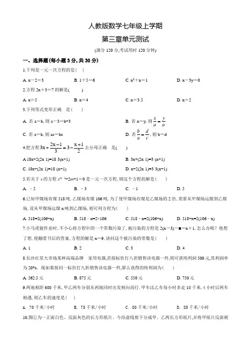 【人教版】七年级上册数学一元二次方程单元测试题带答案解析