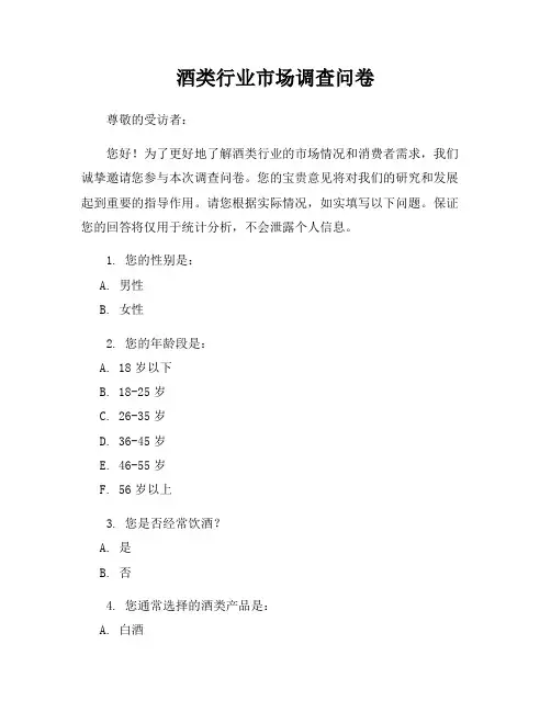 酒类行业市场调查问卷