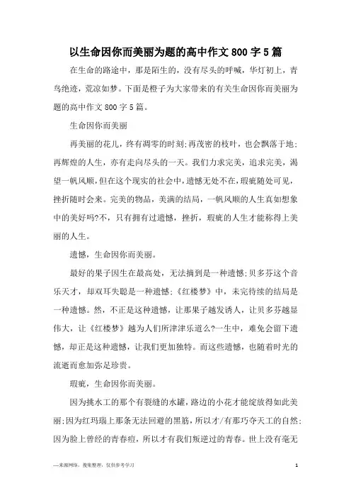 以生命因你而美丽为题的高中作文800字5篇