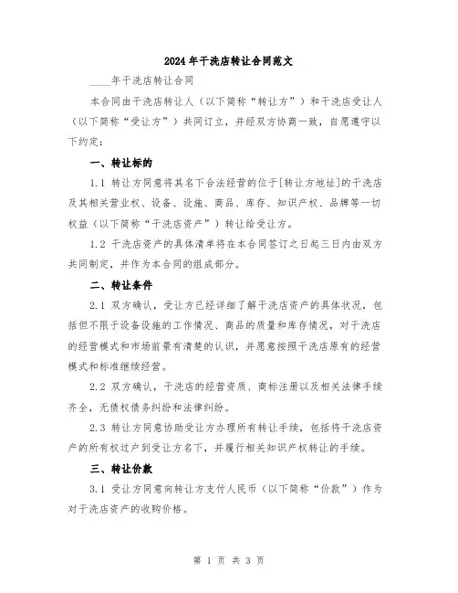 2024年干洗店转让合同范文