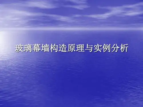 玻璃幕墙构造原理和实例分析-PPT精选文档