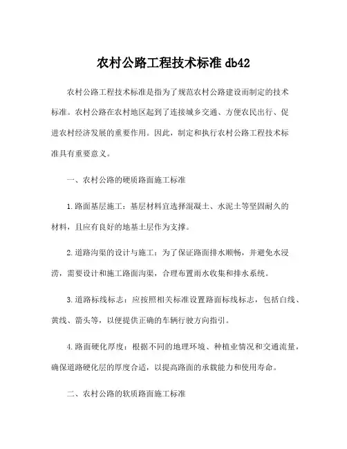 农村公路工程技术标准db42