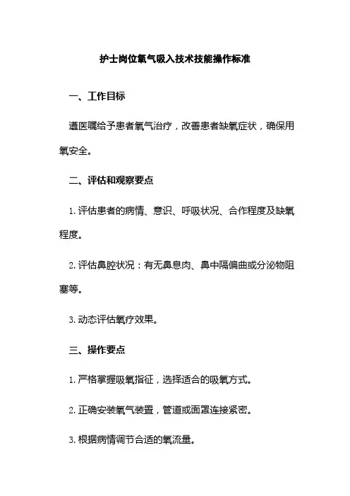 护士岗位氧气吸入技术技能操作标准