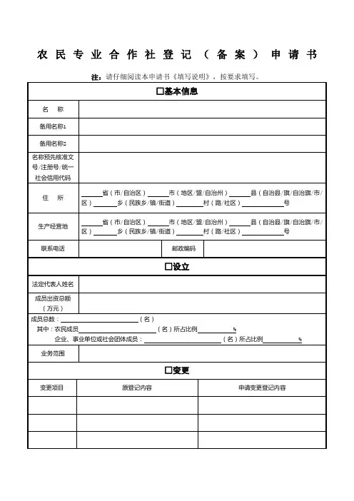 农民专业合作社登记备案申请书