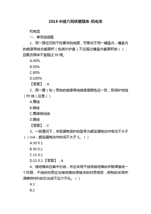 2019中建八局质量题库-机电类