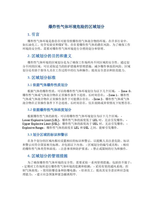 爆炸性气体环境危险的区域划分