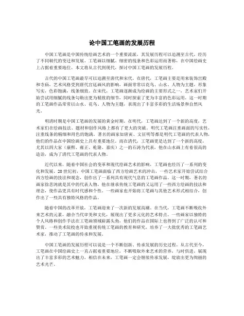 论中国工笔画的发展历程