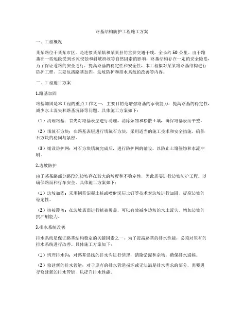 路基结构防护工程施工方案