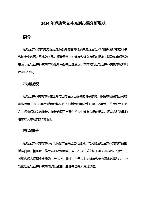 2024年运动营养补充剂市场分析现状