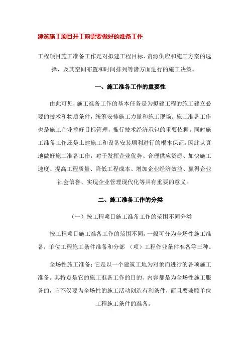 建筑施工项目开工前需要做好的准备工作