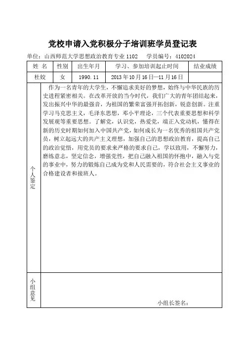 党校申请入党积极分子培训班学员登记表