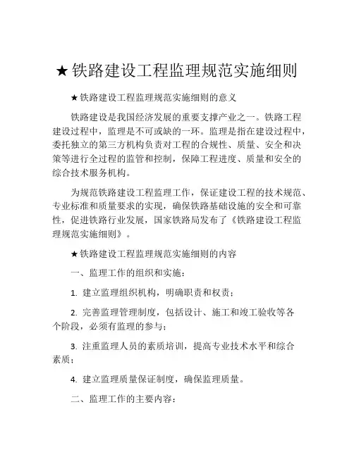 ★铁路建设工程监理规范实施细则