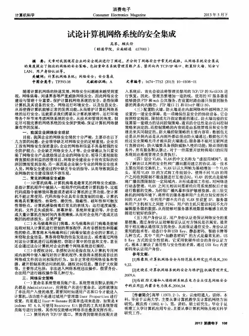 试论计算机网络系统的安全集成