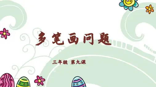 数学多笔画问题课件《三年级奥数》