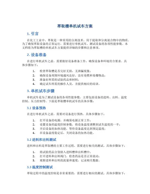 萃取槽单机试车方案