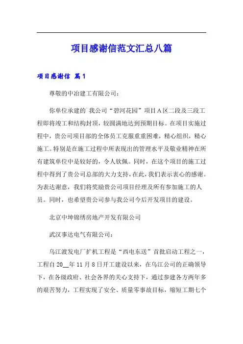 项目感谢信范文汇总八篇
