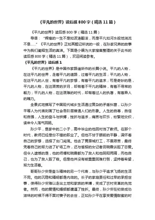 《平凡的世界》读后感800字（精选11篇）