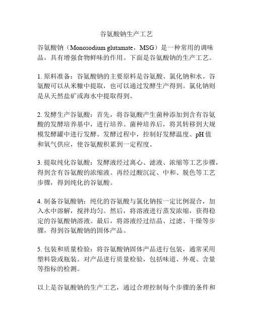 谷氨酸钠生产工艺